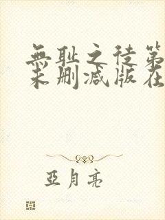 无耻之徒第八季未删减版在线观看封面