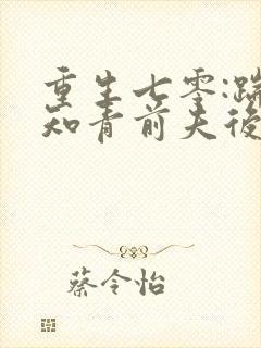 重生七零:踹掉知青前夫后嫁糙汉笑青橙封面