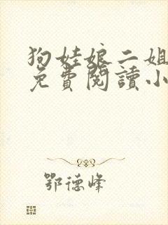 狗娃娘二姐全文免费阅读小说