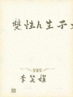 双性h生子文封面