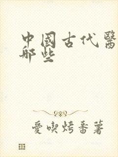 中国古代医书有哪些