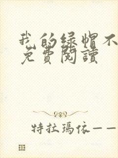 我的绿帽不归路免费阅读