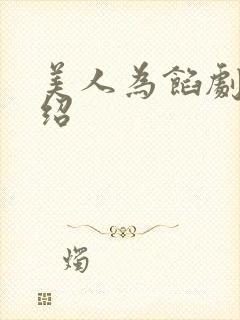 美人为馅剧情介绍