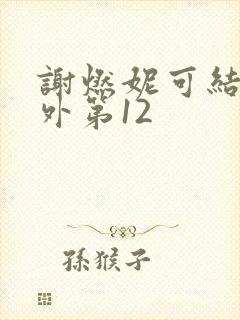 谢燃妮可结局番外第12