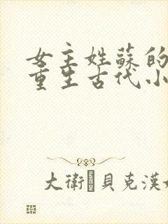 女主姓苏的穿越重生古代小说