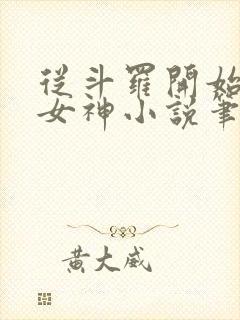 从斗罗开始俘获女神小说笔趣阁无弹窗封面