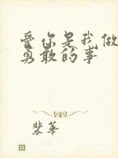 爱你是我做过最勇敢的事