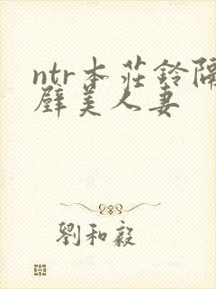ntr本庄铃隔壁美人妻封面