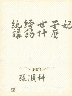 纨绔世子妃小说讲的什么