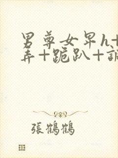 男尊女卑h+玩弄+跪趴+调教花