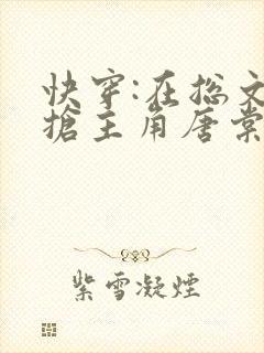 快穿:在总文里抢主角唐棠全文免费阅读