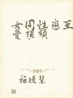 女同性恋互舔爱爱视频封面