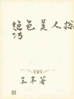 绝色美人总被玷污