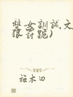 双女训诫文(超狠罚跪)