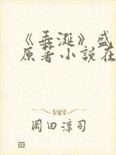 《垂涎》盛少游原著小说在线阅读封面