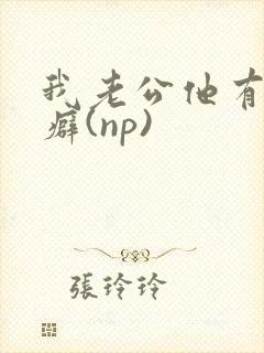 我老公他有绿帽癖(np)