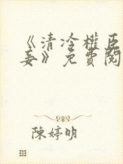 《清冷权臣的侍妾》免费阅读