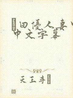 篠田优人妻中出中文字幕