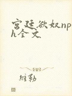 宫廷欲奴np高h全文封面