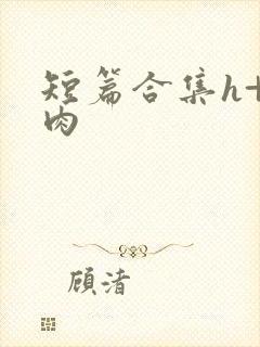 短篇合集h+高肉封面