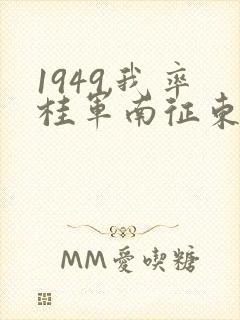 1949,我率桂军南征东南亚笔趣阁