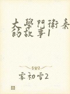 大学门卫秦大爷的故事1