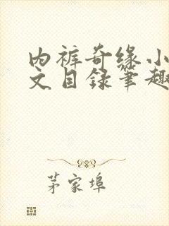 内裤奇缘小说全文目录笔趣阁