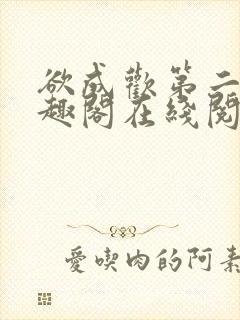 欲成欢第二部笔趣阁在线阅读