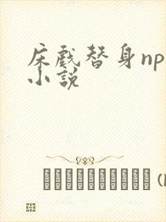 床戏替身nph小说封面