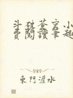 斗破苍穹小说免费阅读笔趣阁