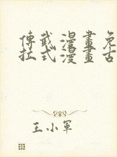 传武漫画免费下拉式漫画古风