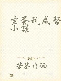 完蛋我成替身了小说