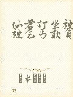 仙君打坐被老汉被乞丐欺负小说阅读