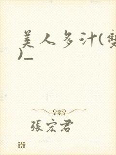 美人多汁(双性)_