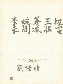 李婉华三级裸体未删减版电影封面