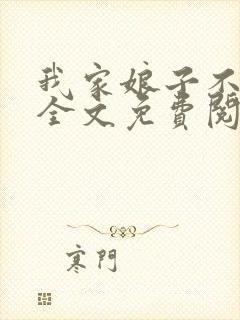 我家娘子不对劲全文免费阅读