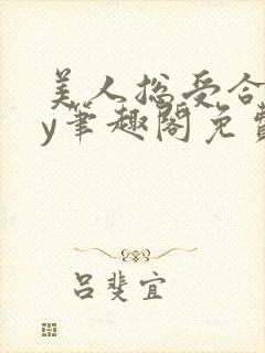 美人总受合集by笔趣阁免费阅读