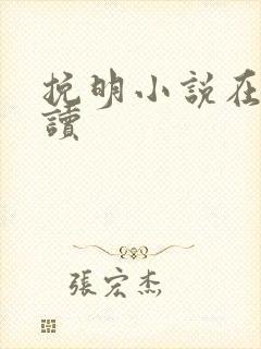 挽明小说在线阅读