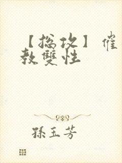 【总攻】催眠调教双性