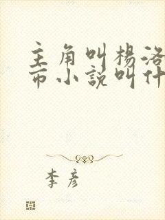 主角叫杨洛的都市小说叫什么名字