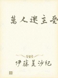 万人迷主受快穿封面
