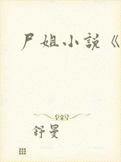 尸姐小说《孽》