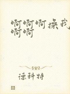 啊啊啊操我好爽啊啊