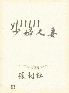 y111111少妇人妻封面