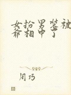 女扮男装被千岁爷相中了