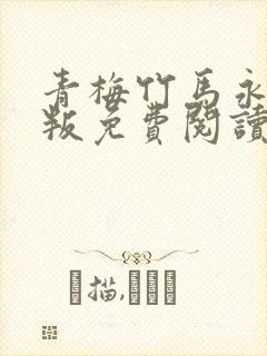 青梅竹马永不背叛免费阅读