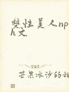 双性美人np高h文