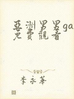 亚洲男男gay免费观看