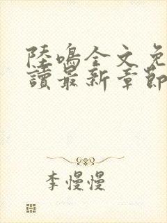 陆鸣全文免费阅读最新章节封面