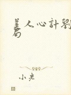 美人心计刘恭结局